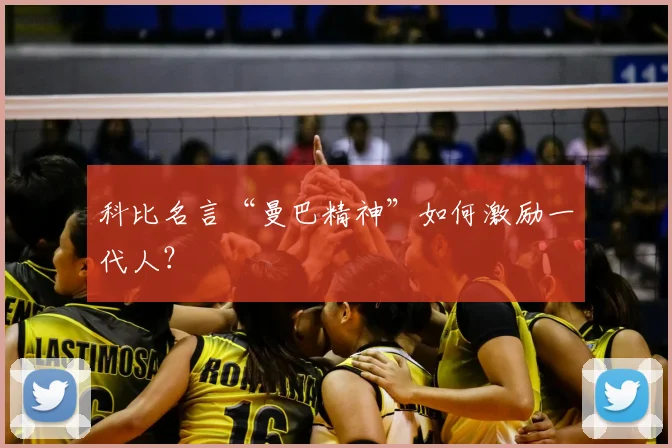 科比名言“曼巴精神”如何激励一代人?