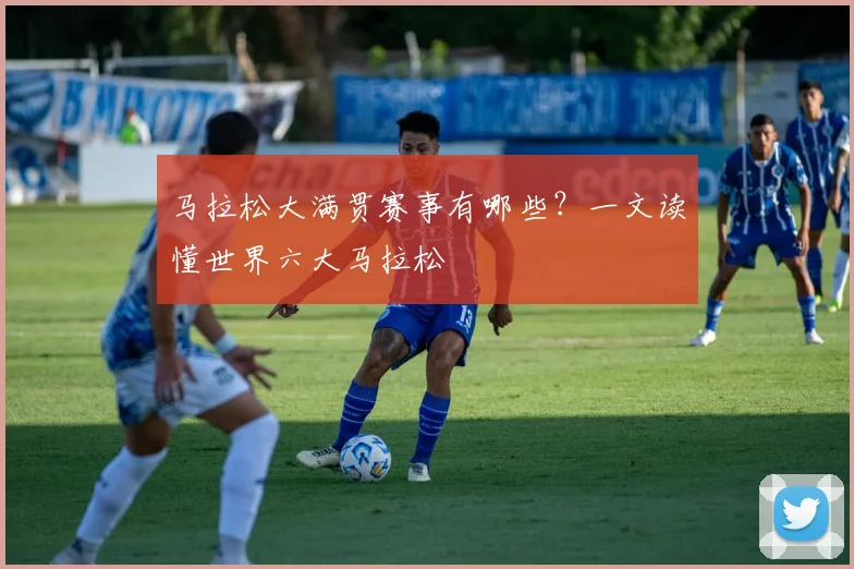 马拉松大满贯赛事有哪些?一文读懂世界六大马拉松