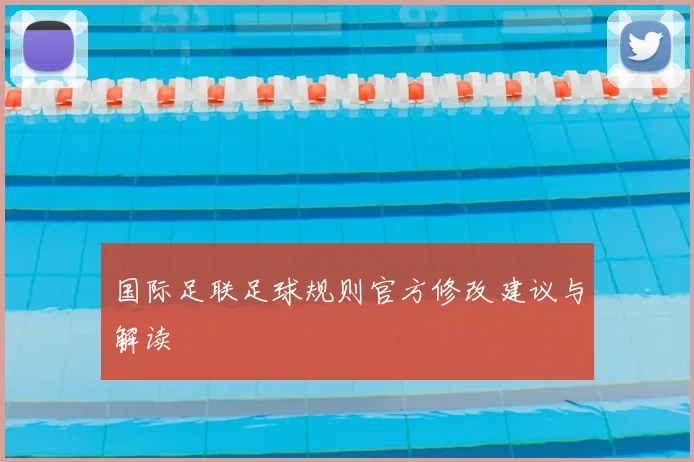 国际足联足球规则官方修改建议与解读