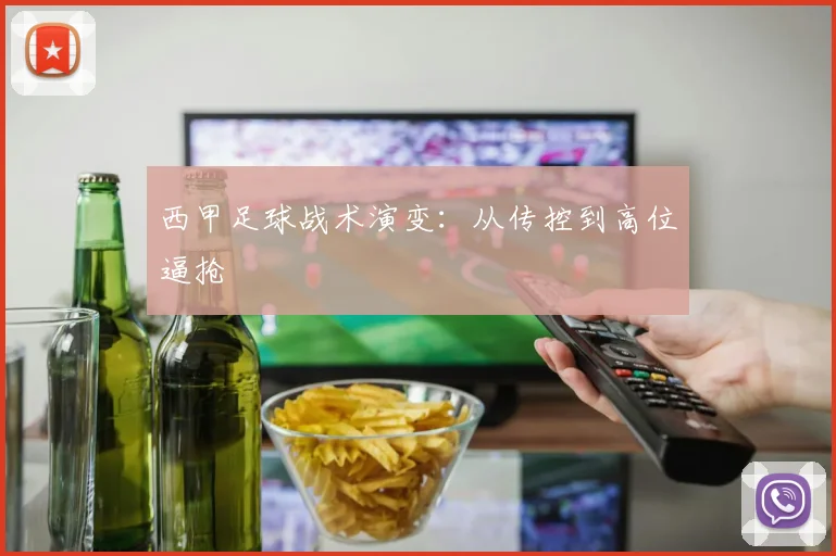 西甲足球战术演变:从传控到高位逼抢