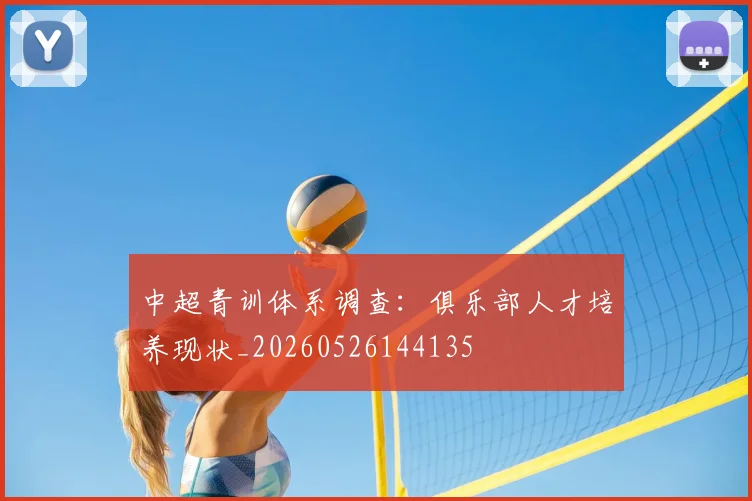 中超青训体系调查：俱乐部人才培养现状_20260526144135