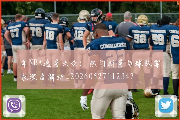 年NBA选秀大会:热门新秀与球队需求深度解析_20260527112347