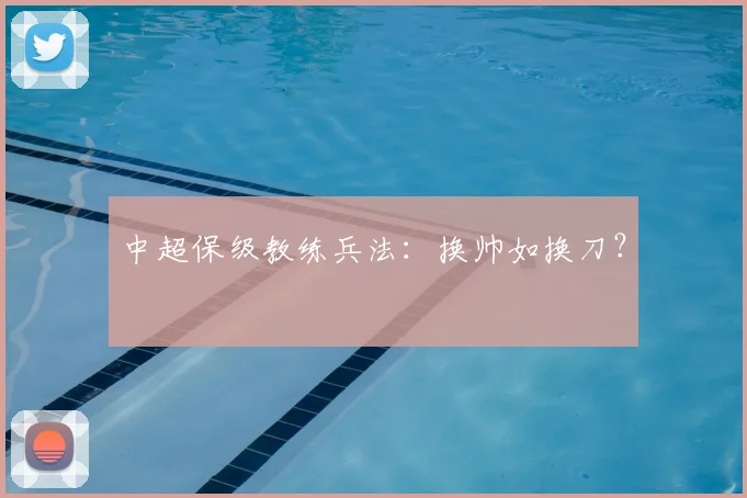 中超保级教练兵法:换帅如换刀?