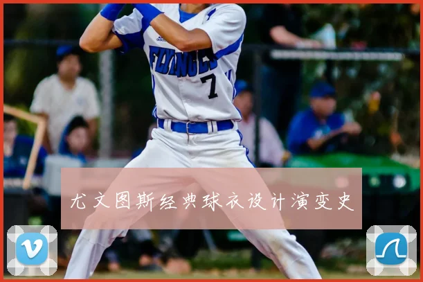 尤文图斯经典球衣设计演变史
