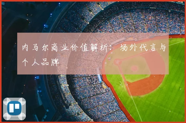 内马尔商业价值解析：场外代言与个人品牌