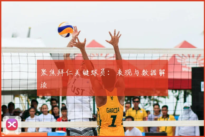 聚焦拜仁关键球员:表现与数据解读